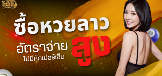 เลขวันจันทร์ ดูสถิติหวยลาวออกวันจันทร์ พร้อมแนวทางเลขเด็ด