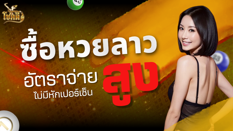 เลขวันจันทร์ ดูสถิติหวยลาวออกวันจันทร์ พร้อมแนวทางเลขเด็ด