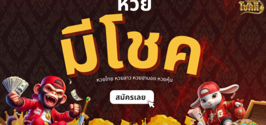 เช็คหวยลาว อัปเดตผลหวยลาวล่าสุด พร้อมแนวทางเลขเด็ดแม่น ๆ